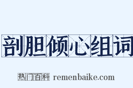 剖胆倾心组词是什么意思的图片